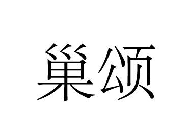 巢颂