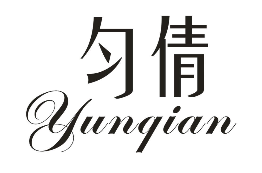匀倩