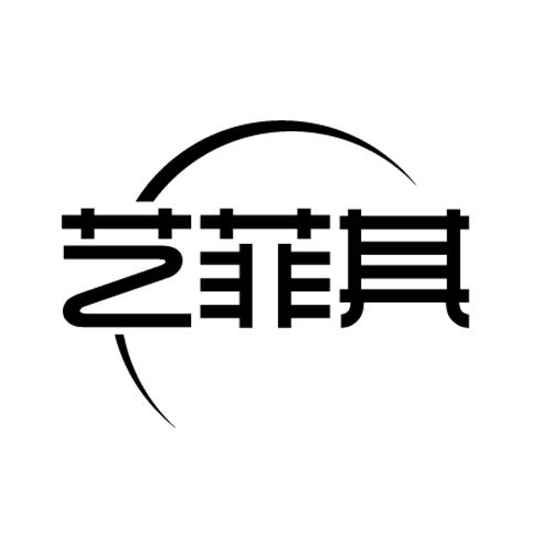艺菲其