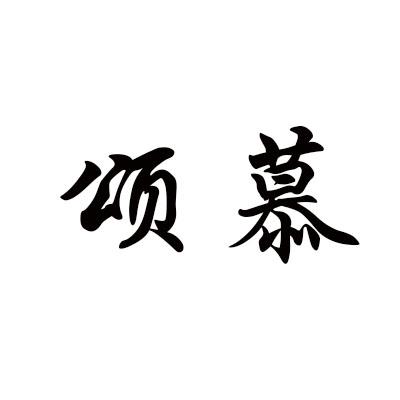 颂慕