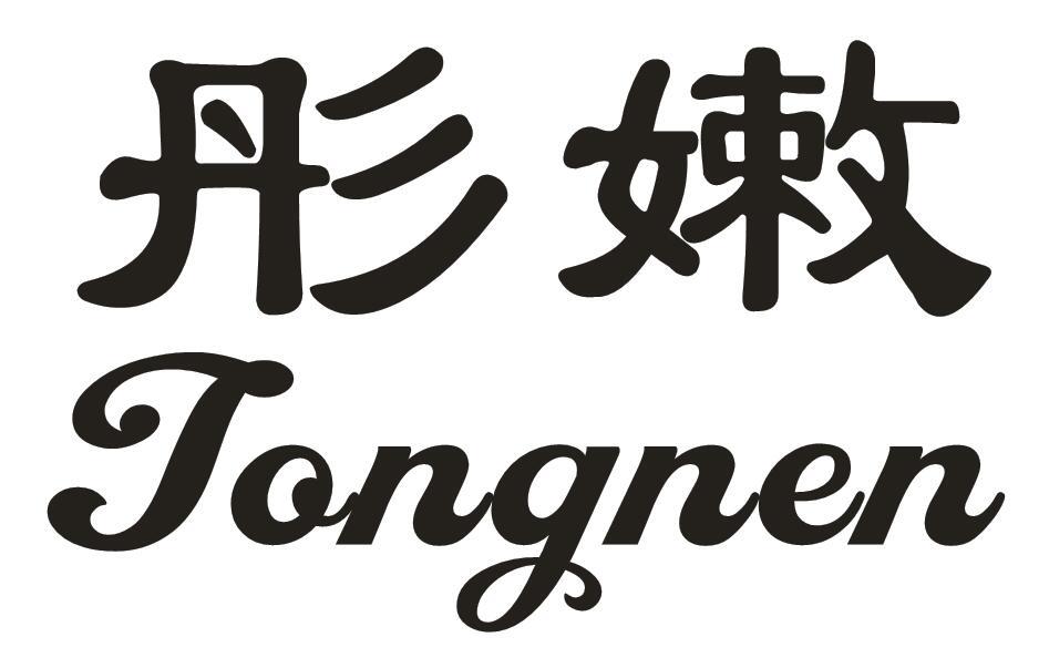 彤嫩
