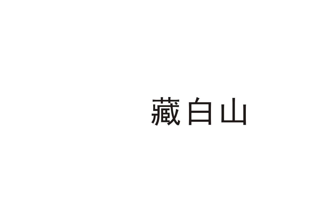 藏白山