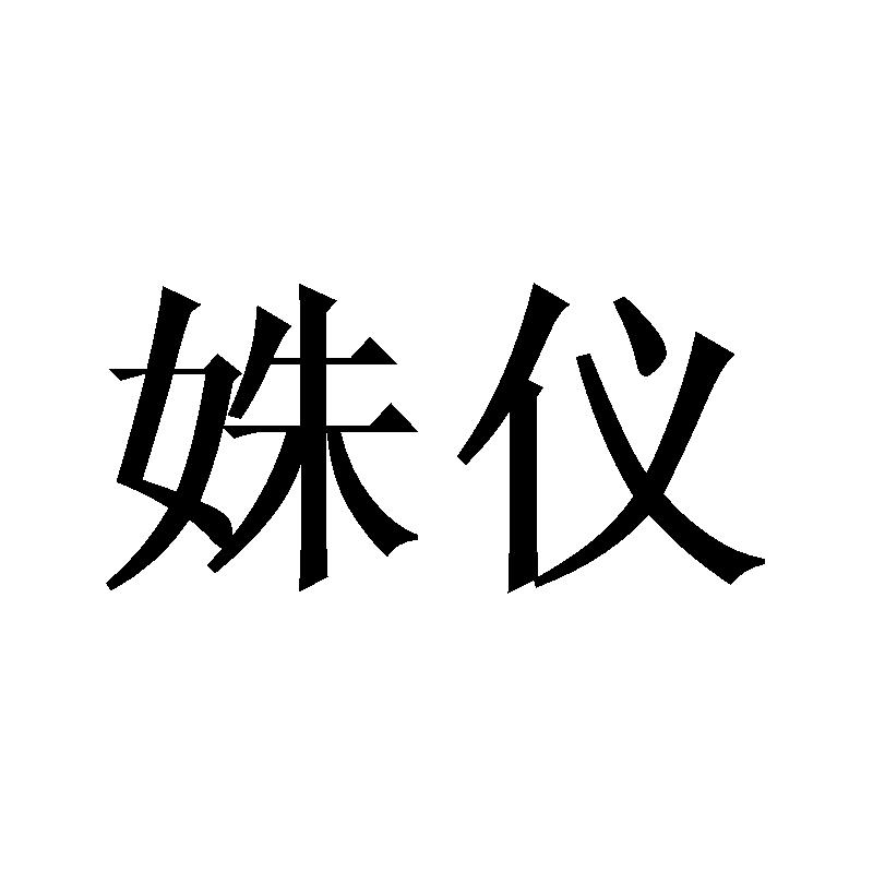 姝仪