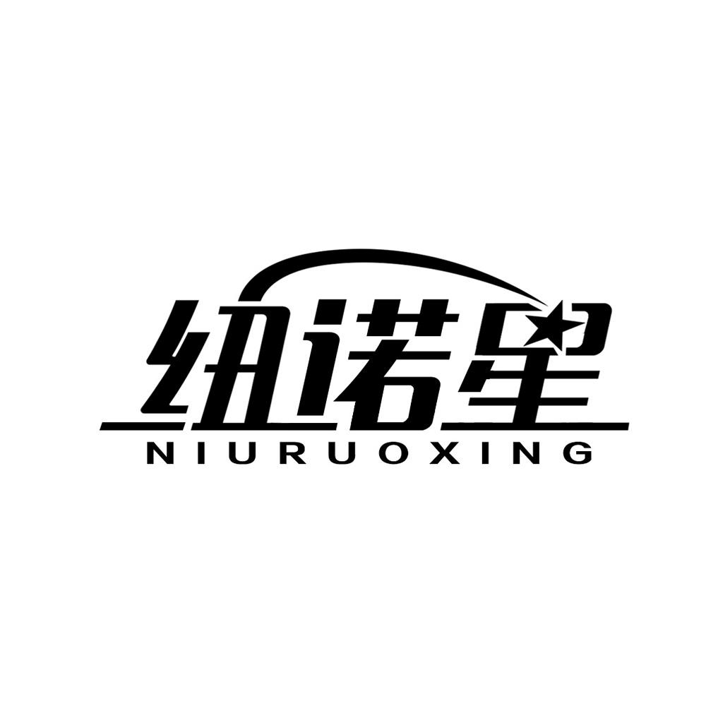 纽诺星