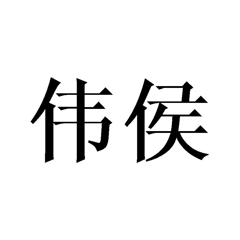 伟侯