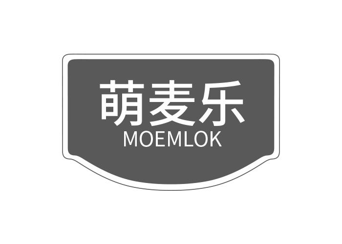 萌麦乐MOEMLOK