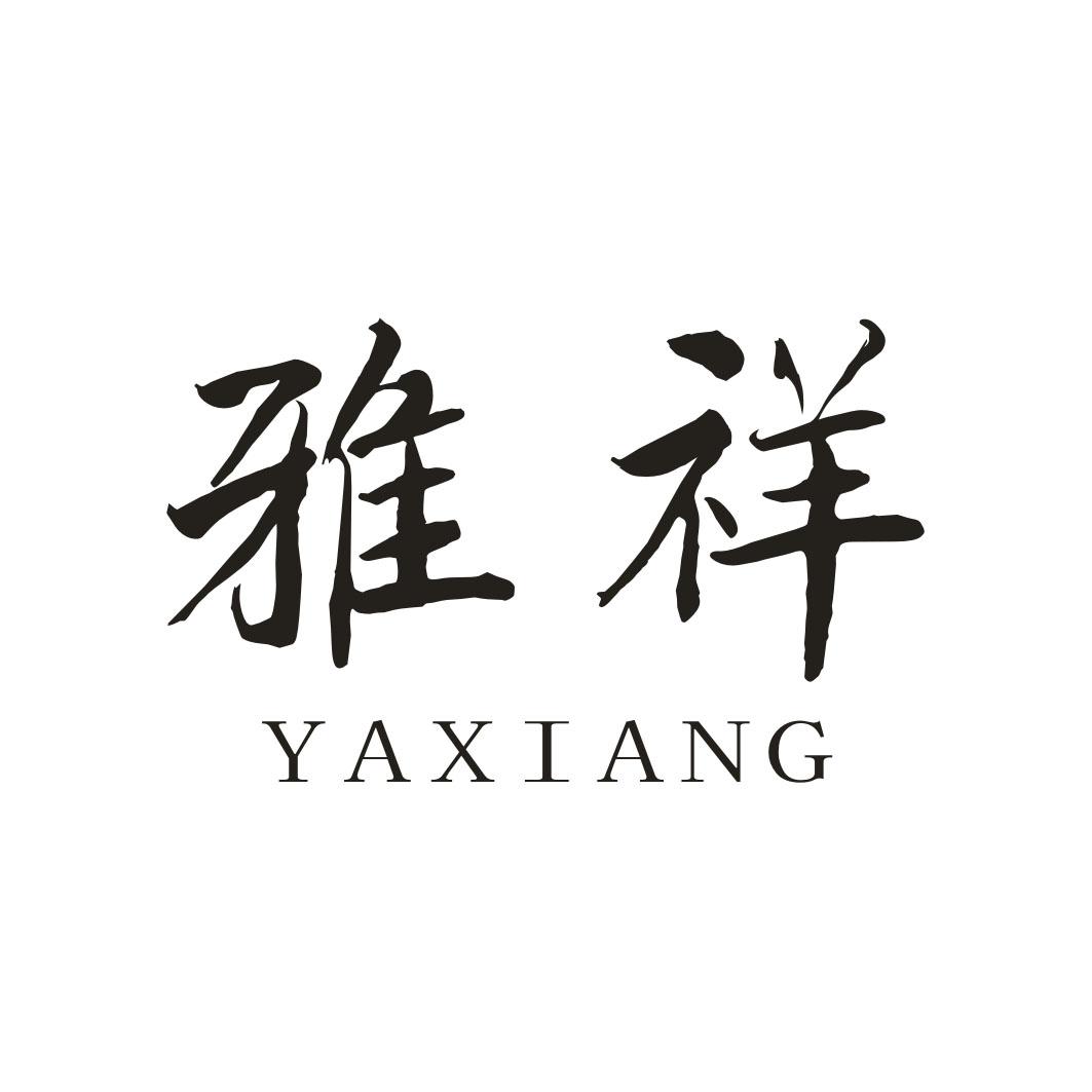 雅祥