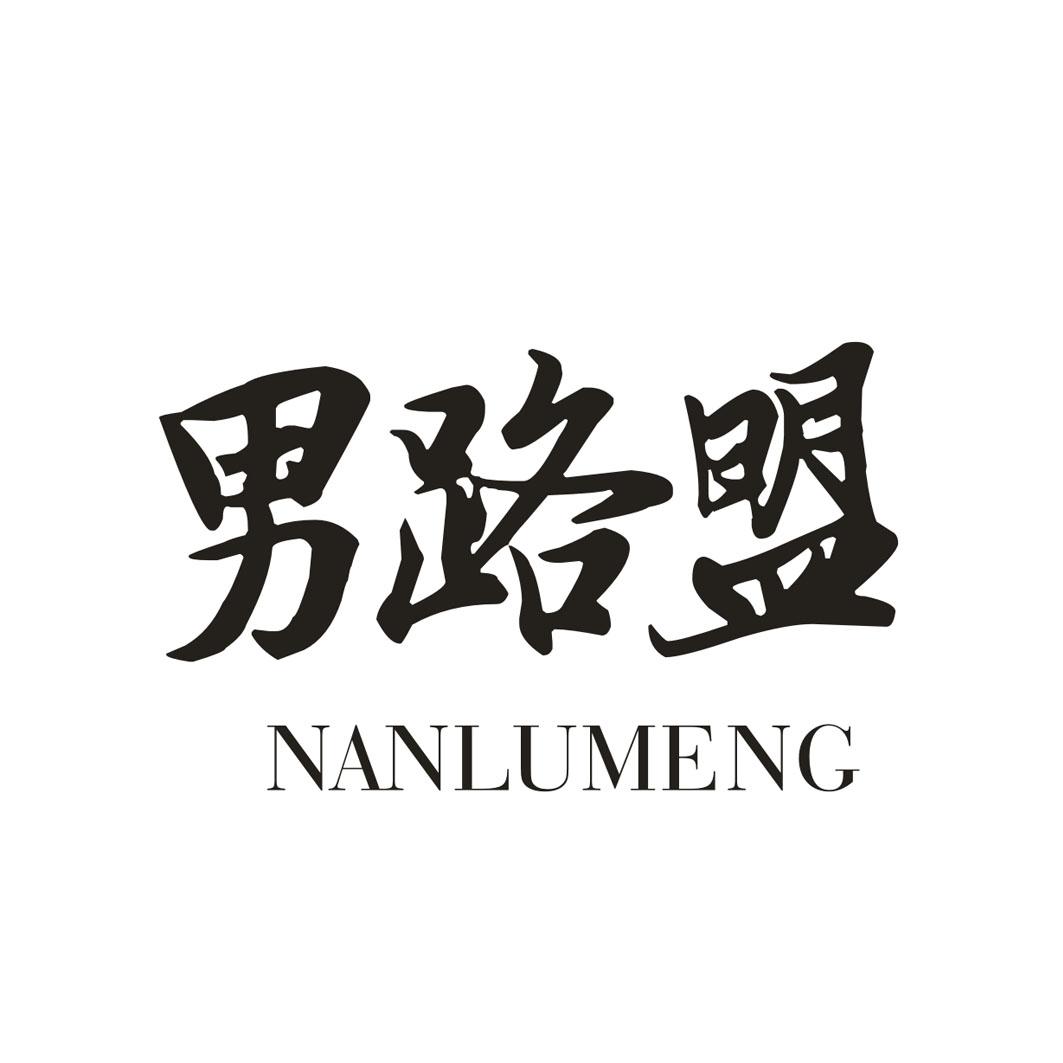 男路盟