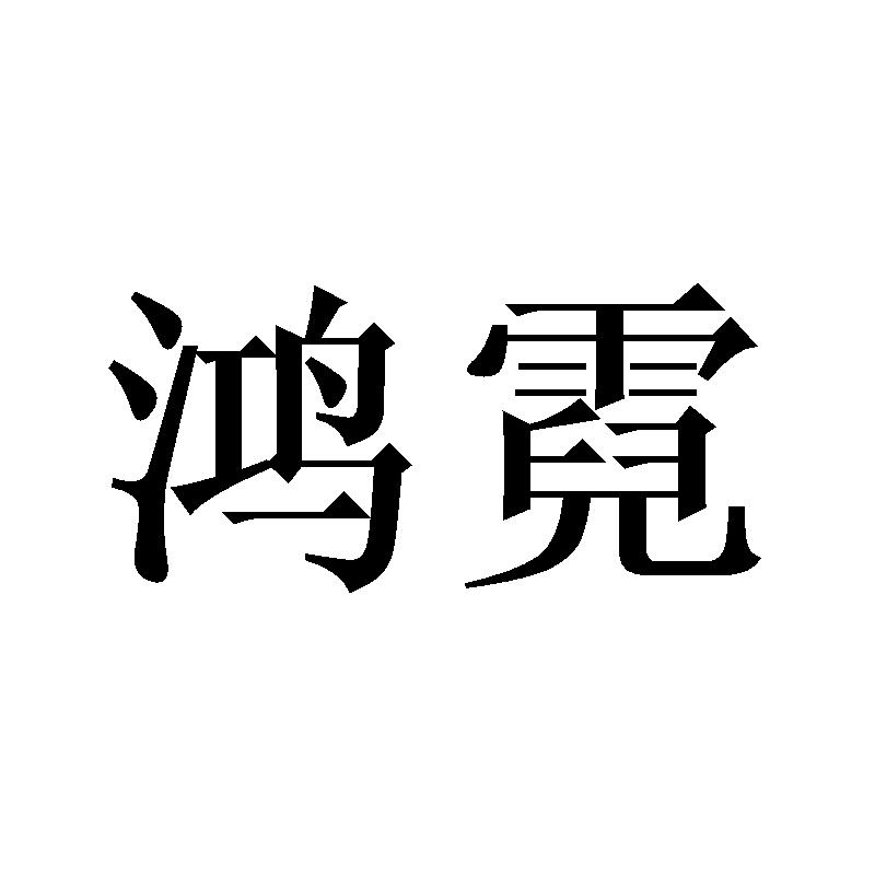 鸿霓