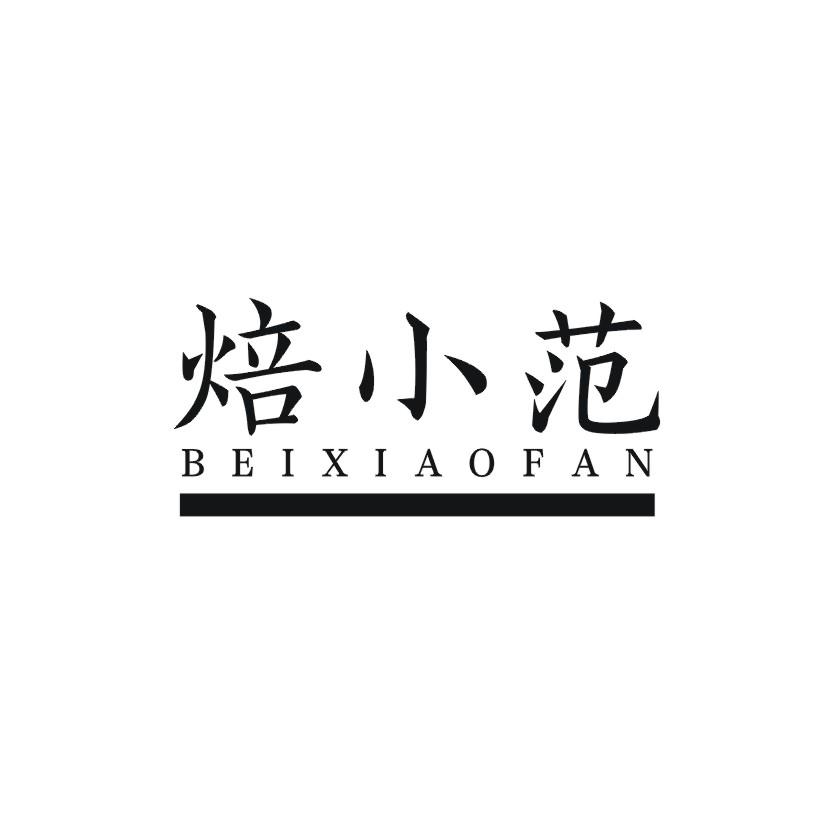 焙小范