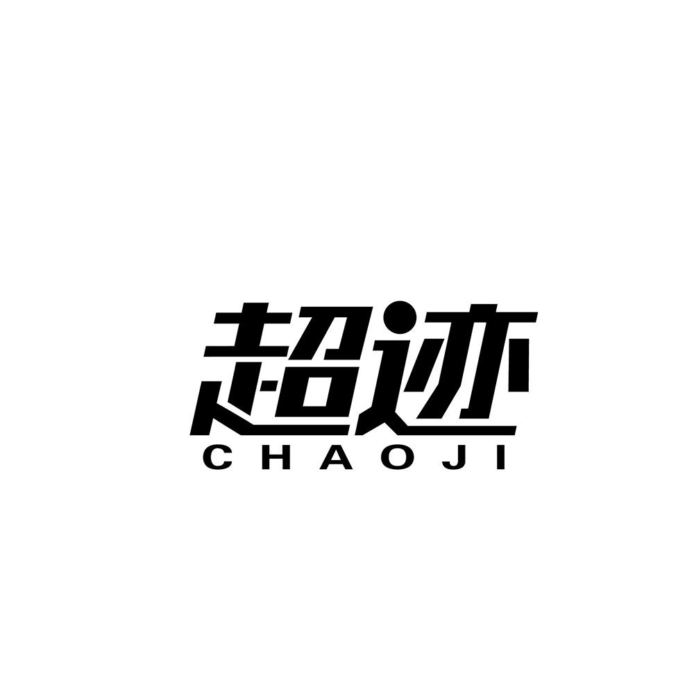 超迹