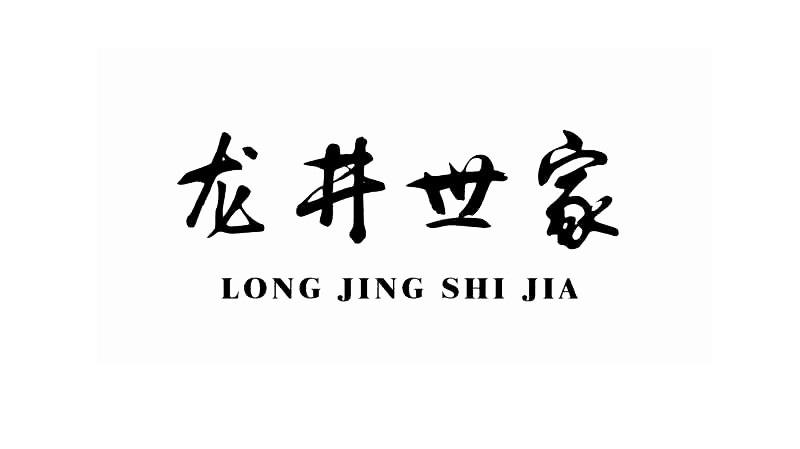 龙井世家