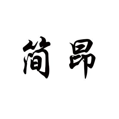 简昂