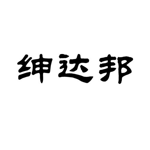 绅达邦