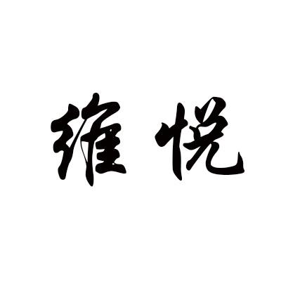 维悦