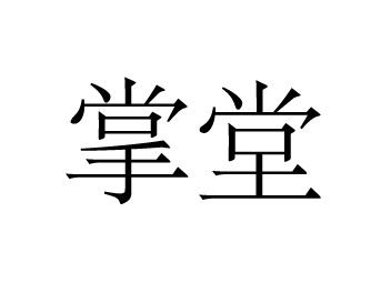 掌堂