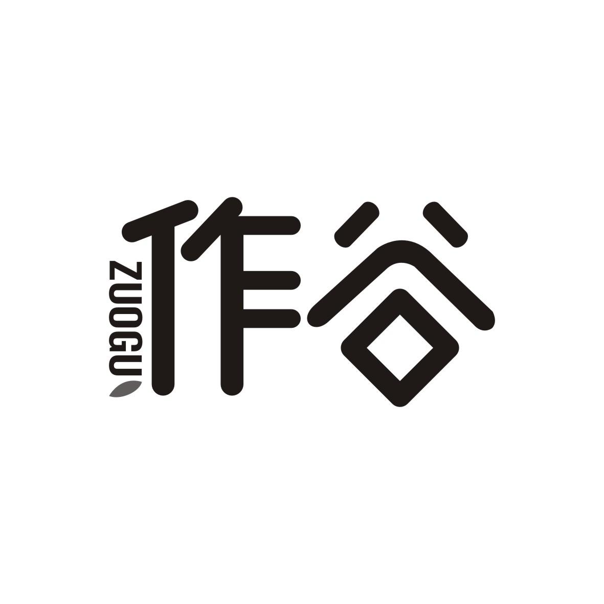 作谷ZUOGU