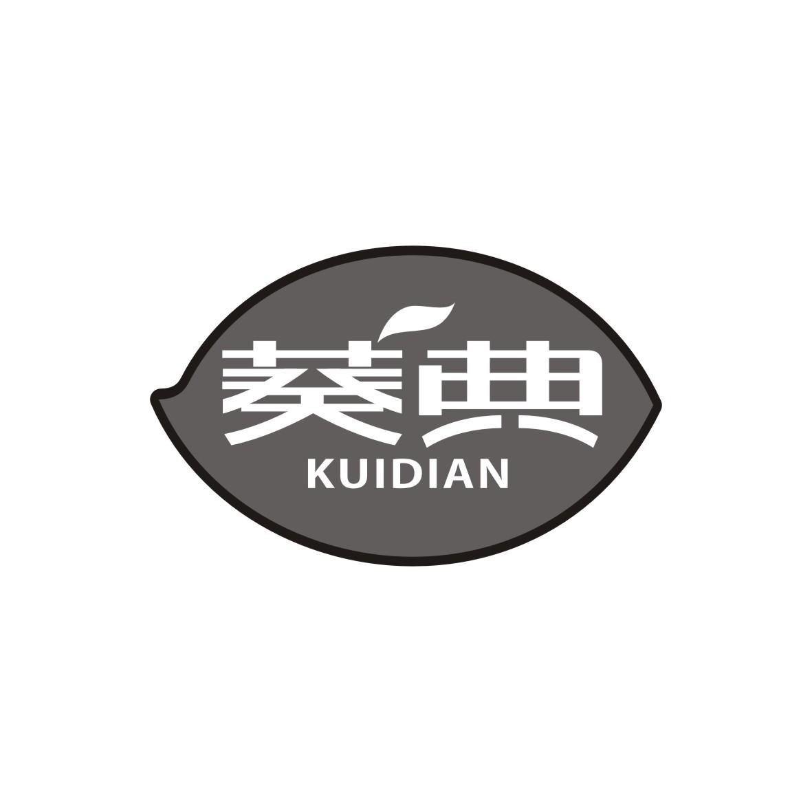 葵典KUIDIAN