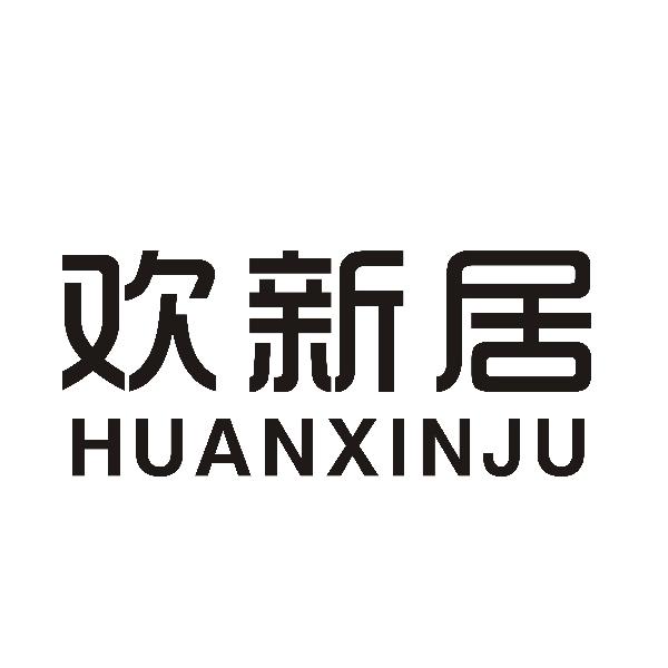 欢新居