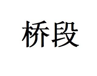 桥段