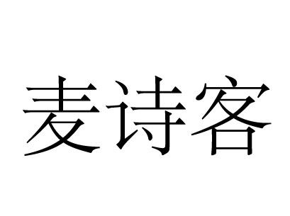 麦诗客