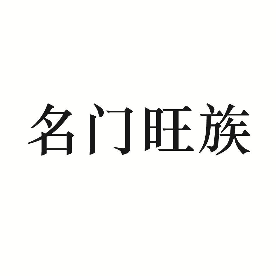 名门旺族