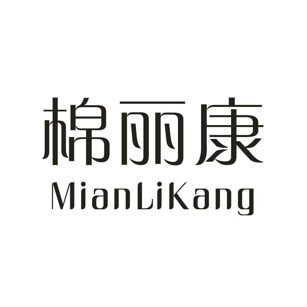 棉丽康