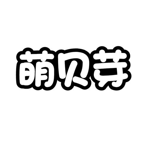 萌贝芽