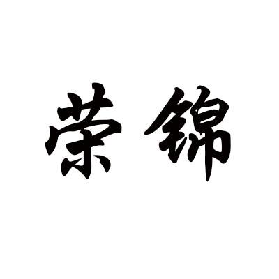 荣锦