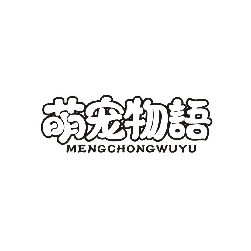 萌宠物语