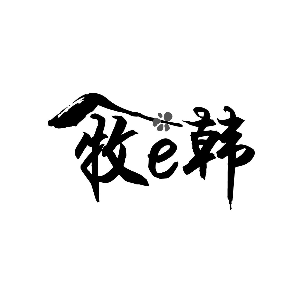 牧E韩