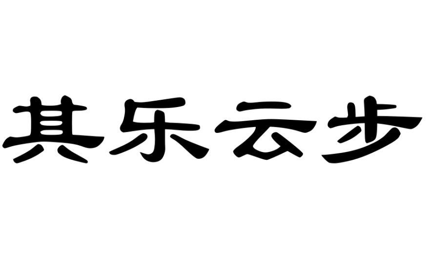 其乐云步