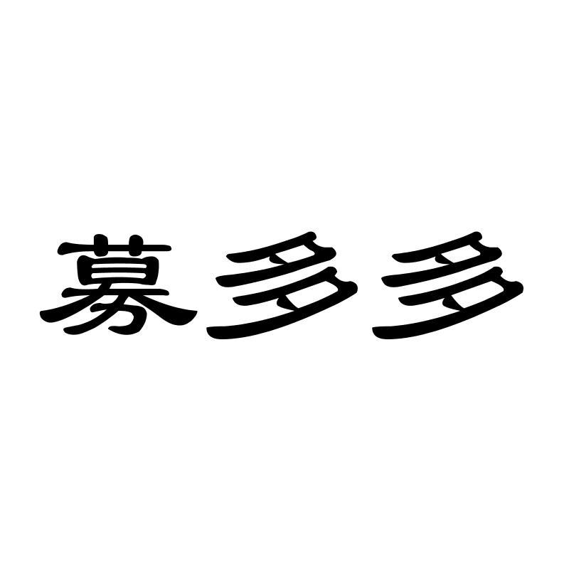 募多多