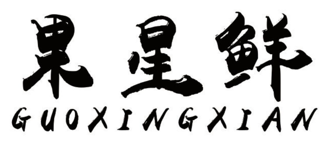 果星鲜 GUOXINGXIAN