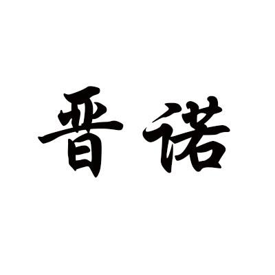 晋诺