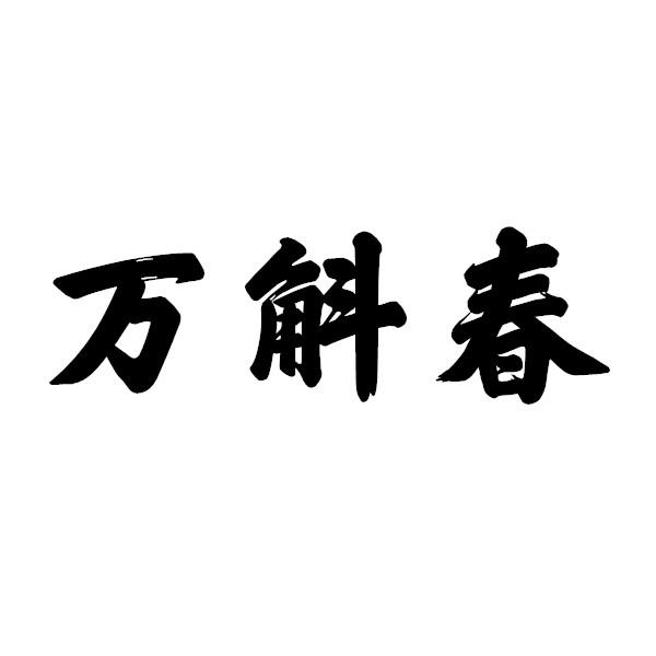 万斛春