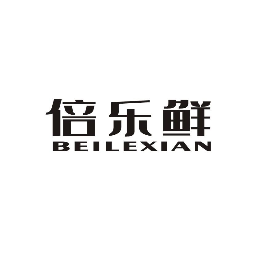 倍乐鲜