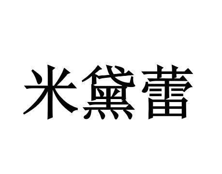 米黛蕾