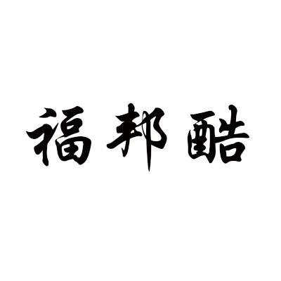 福邦酷