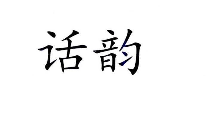 话韵