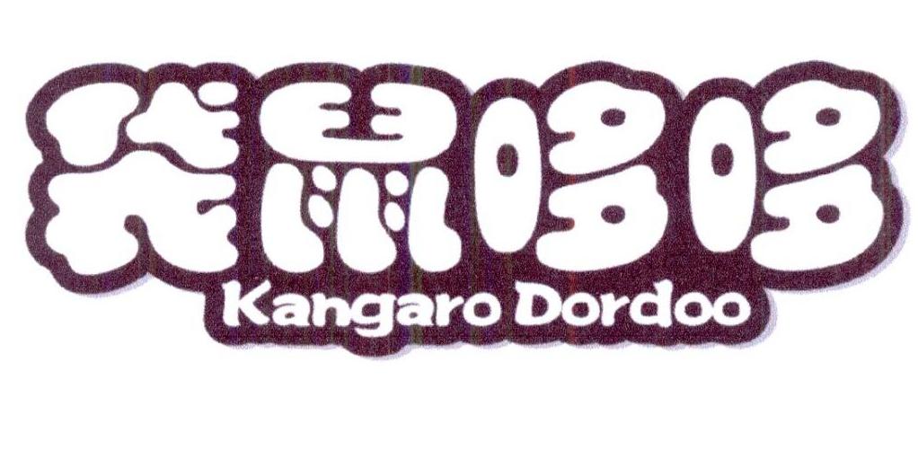 袋鼠哆哆 KANGARO DORDOO