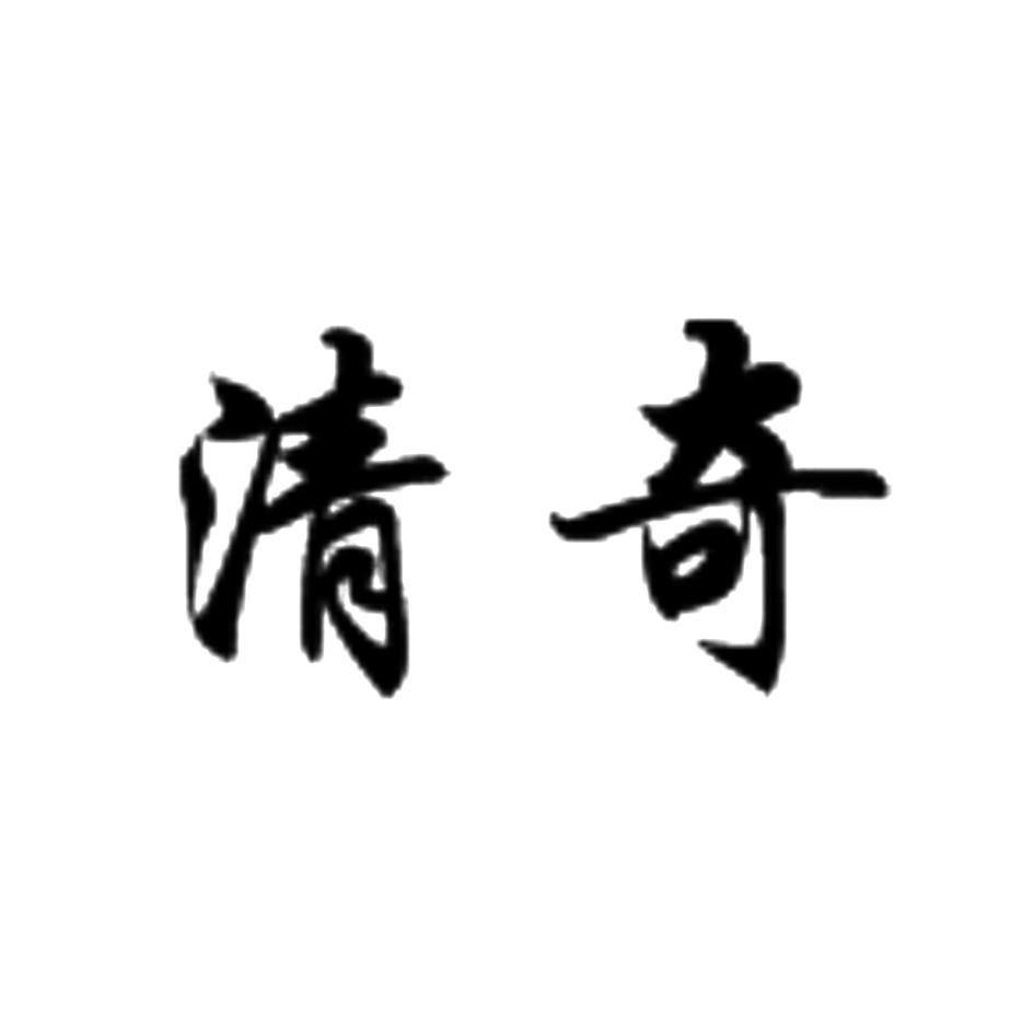 清奇
