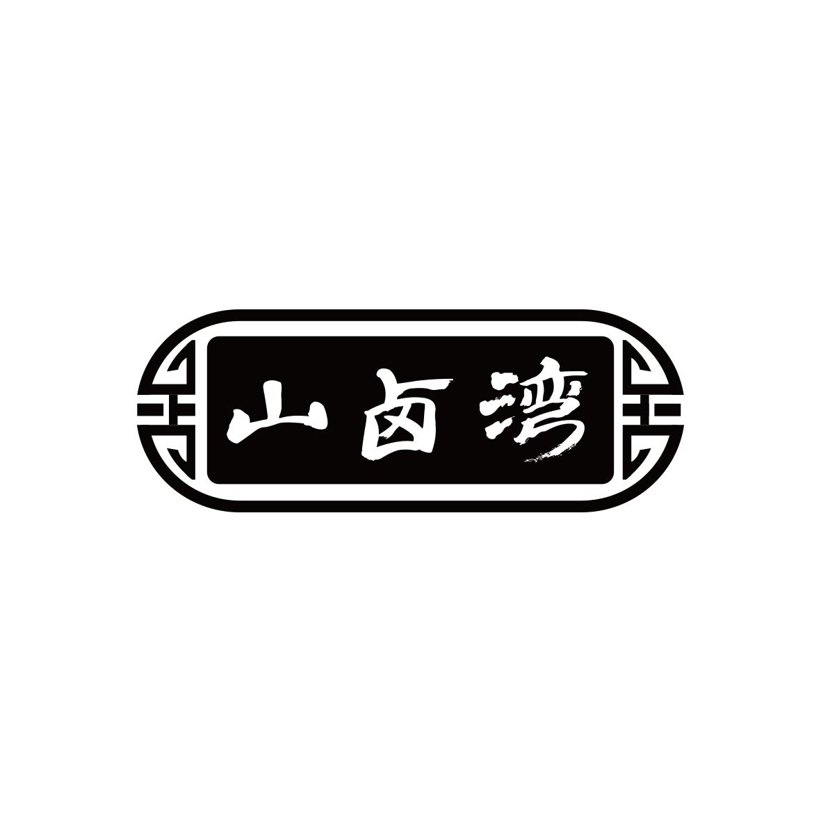 山卤湾