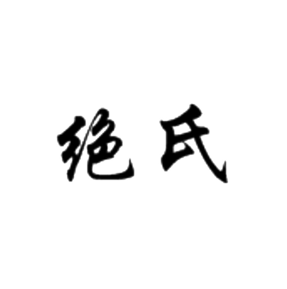 绝氏