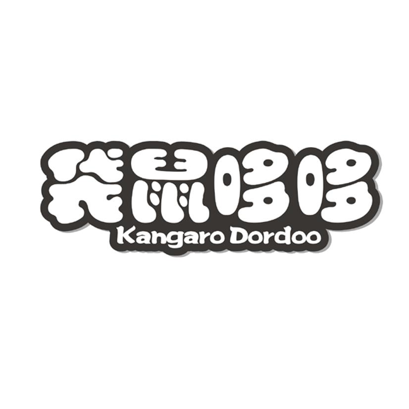 袋鼠哆哆 KANGARO DORDOO