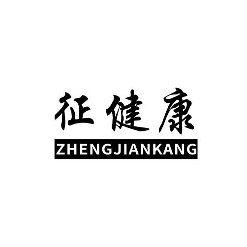 征健康
