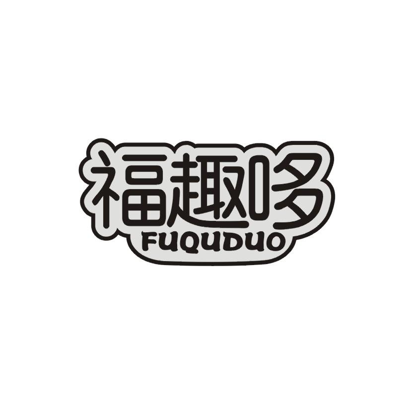福趣哆
