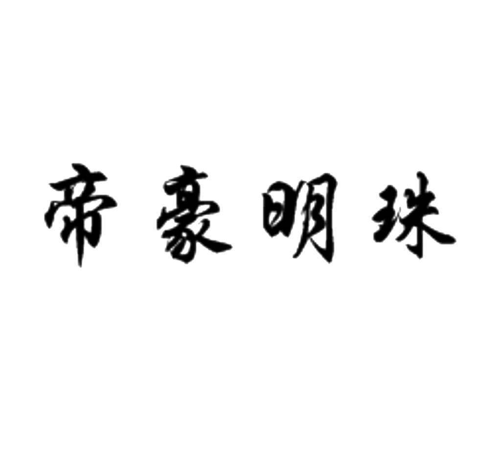 帝豪明珠