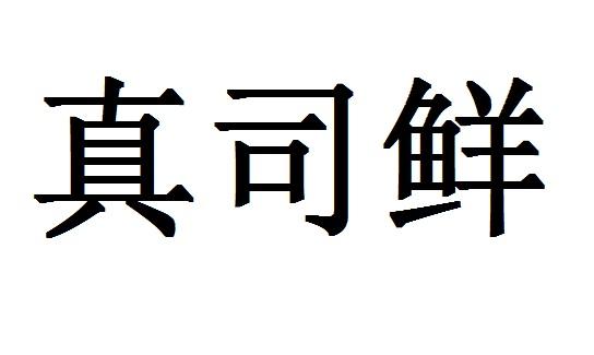 真司鲜