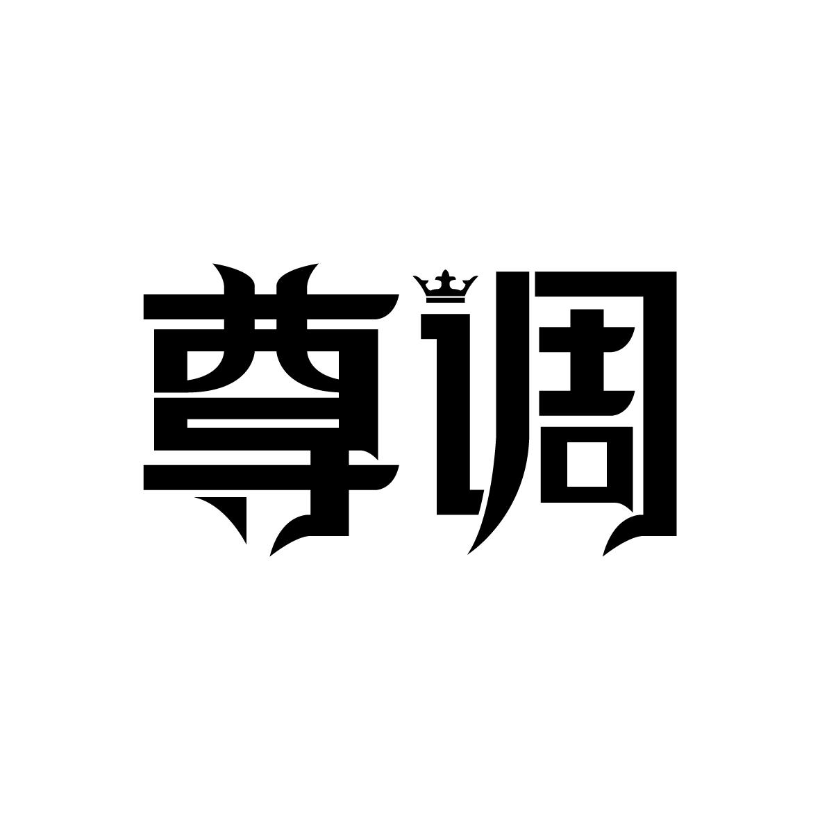 尊调